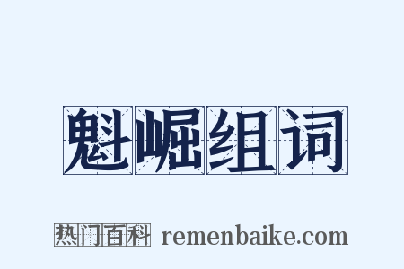 魁崛组词是什么意思的图片